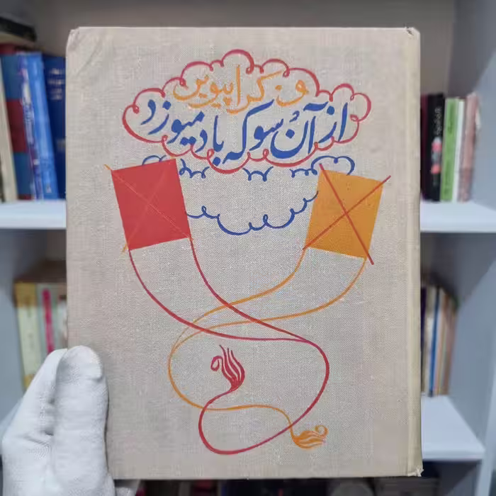 کتاب از اون سوی که باد میوزد چاپ 1974