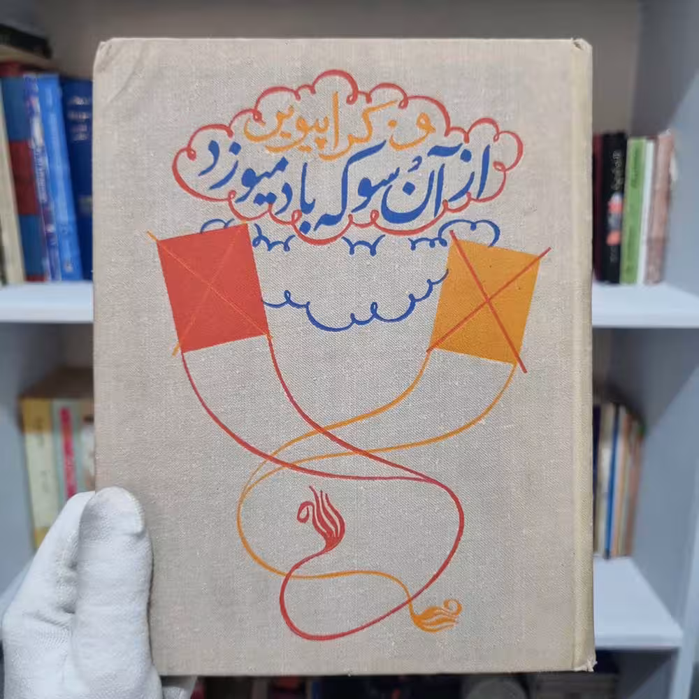 کتاب از اون سوی که باد میوزد چاپ 1974