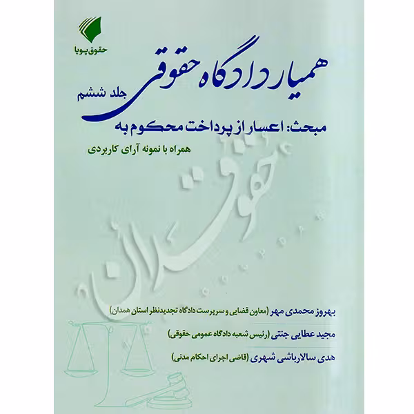 همیار دادگاه حقوقی (جلد ششم) مبحث اعسار از پرداخت محکوم به | عطایی جنتی