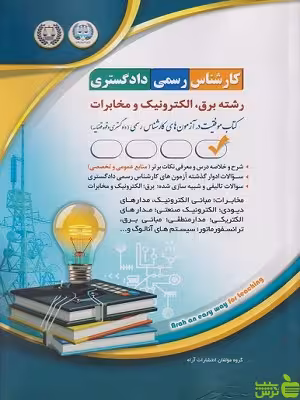 کتاب آزمون کارشناس رسمی دادگستری رشته برق، الکترونیک و مخابرات آراه - سیب ترش - SibTorsh | تخفیف
