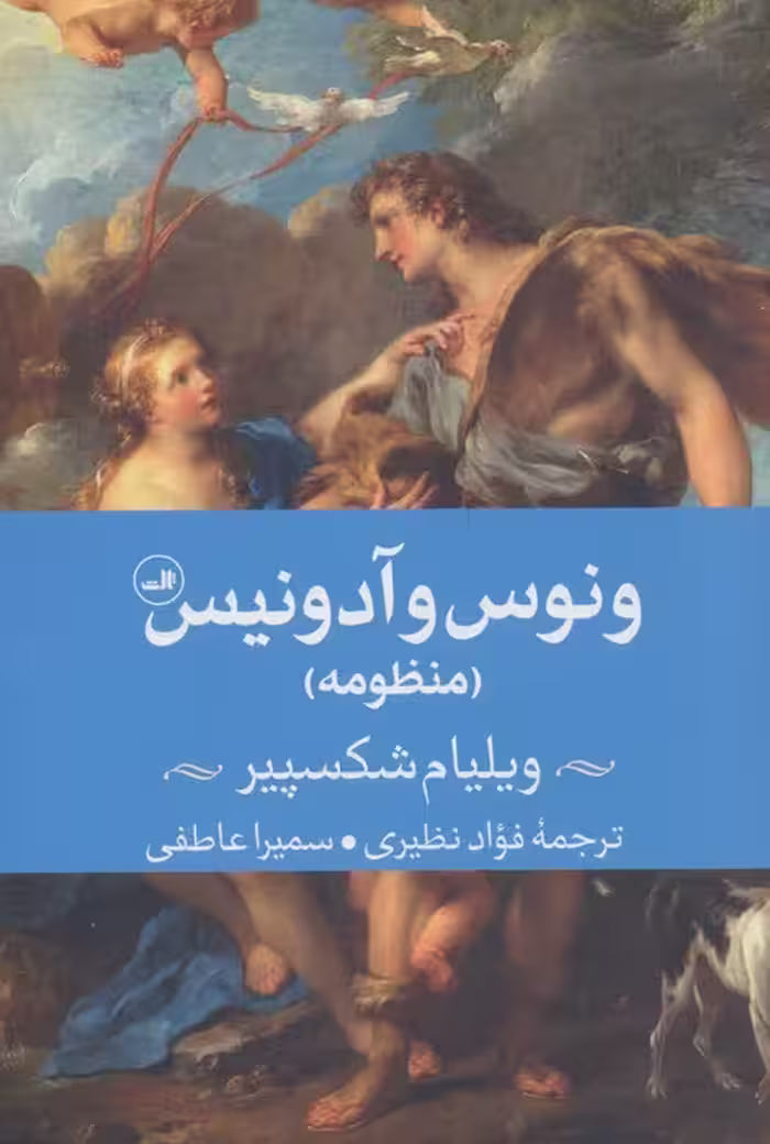 ونوس و آدونیس (منظومه)