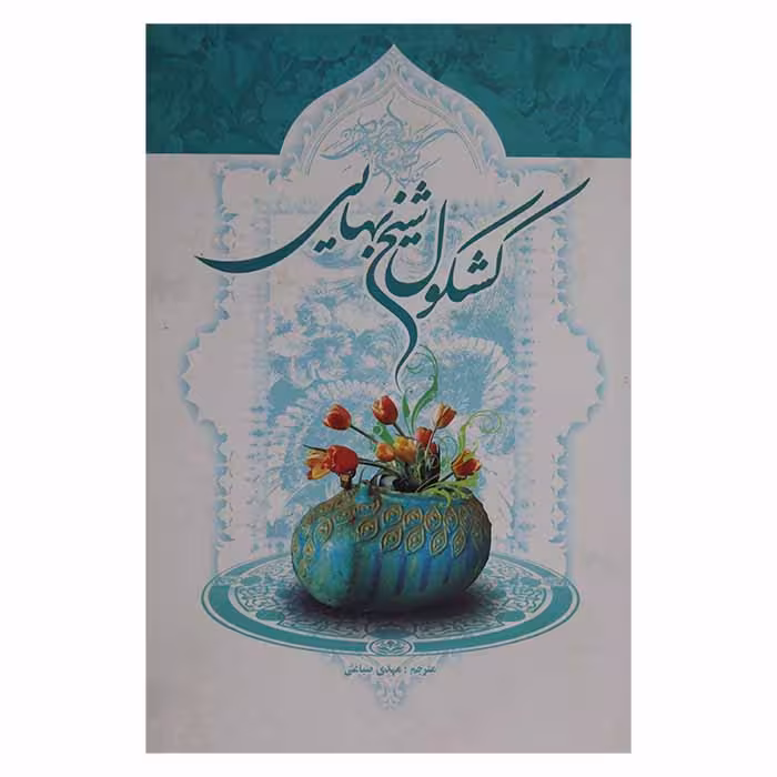 کشکول شیخ بهایی