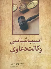 آسیب شناسی وکالت دعاوی کشاورز