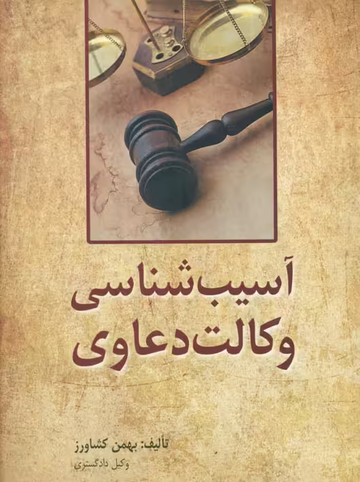 آسیب شناسی وکالت دعاوی کشاورز
