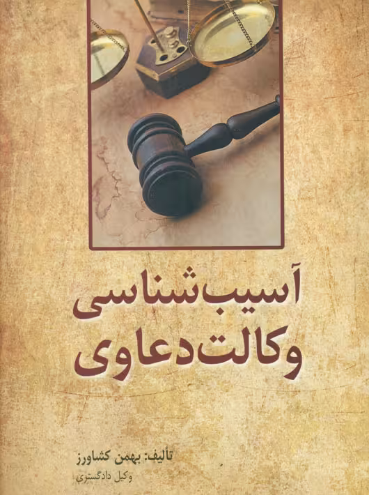 آسیب شناسی وکالت دعاوی کشاورز