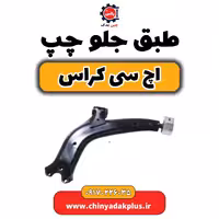 طبق جلو چپ H30 کراس