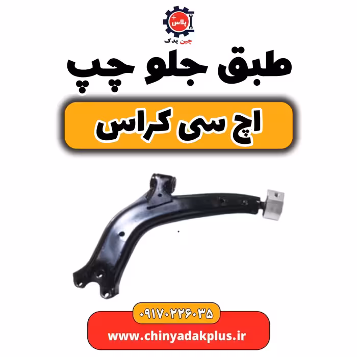 طبق جلو چپ H30 کراس