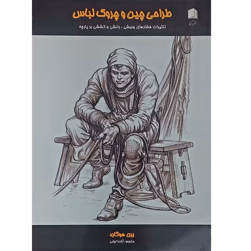 طراحی چین و چروک لباس