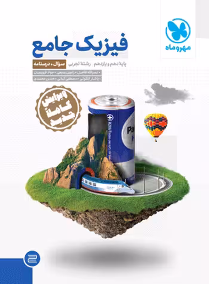 کتاب جامع فیزیک پایه تجربی کنکور , جلد سوال ,  چاپ1402 , نشرمهروماه