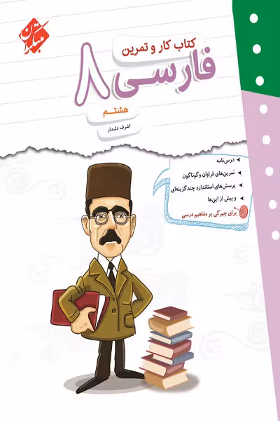 کتاب کار و تمرین فارسی هشتم مبتکران