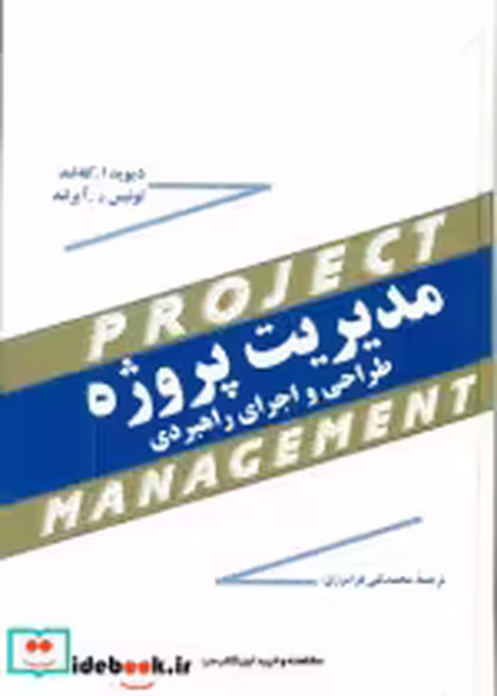 کتاب مدیریت‏ پروژه‏ طراحی و اجرای راهبردی