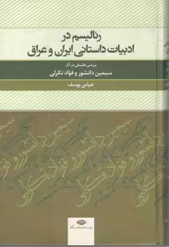 رئالیسم ادبیات داستانی ایران وعراق