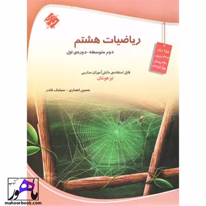 ریاضی هشتم تیزهوشان مبتکران