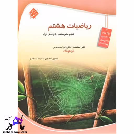 ریاضی هشتم تیزهوشان مبتکران