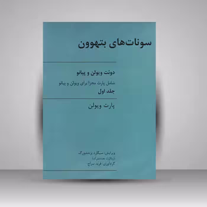کتاب سونات های بتهوون برای ویولن و پیانو (جلد اول)