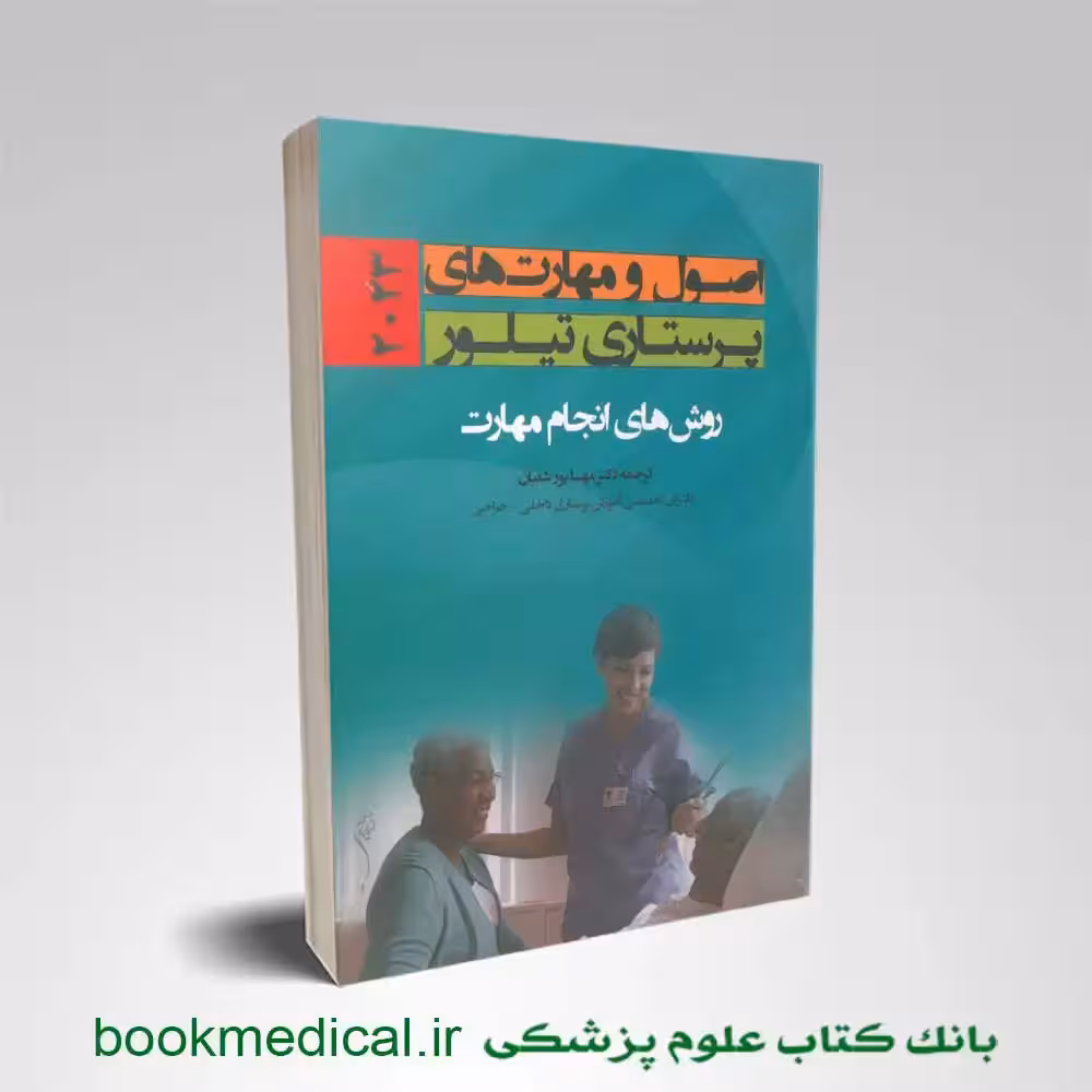 اصول و مهارت های پرستاری تیلور 2023