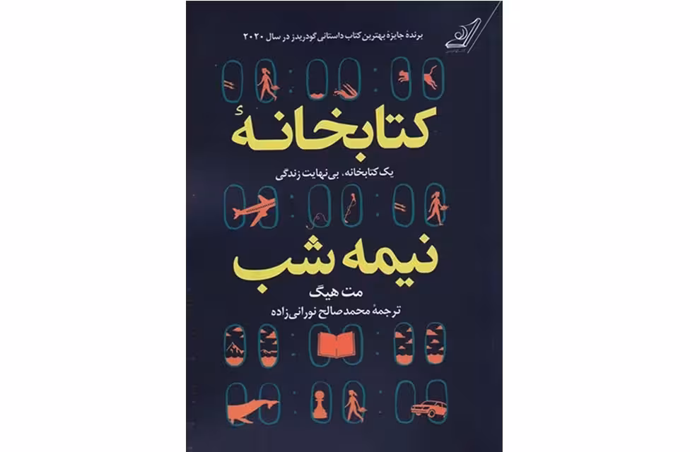 کتابخانه نیمه شب – مت هیگ – محمدصالح نورانی زاده – کوله پشتی