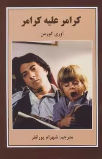 کتاب کرامر علیه کرامر نشر باهم جلد شمیز قطع رقعی