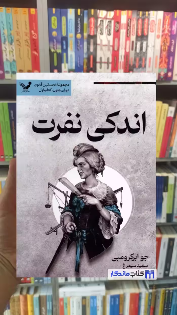 اندکی نفرت جو ابرکرومبی تندیس