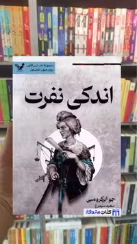 اندکی نفرت جو ابرکرومبی تندیس