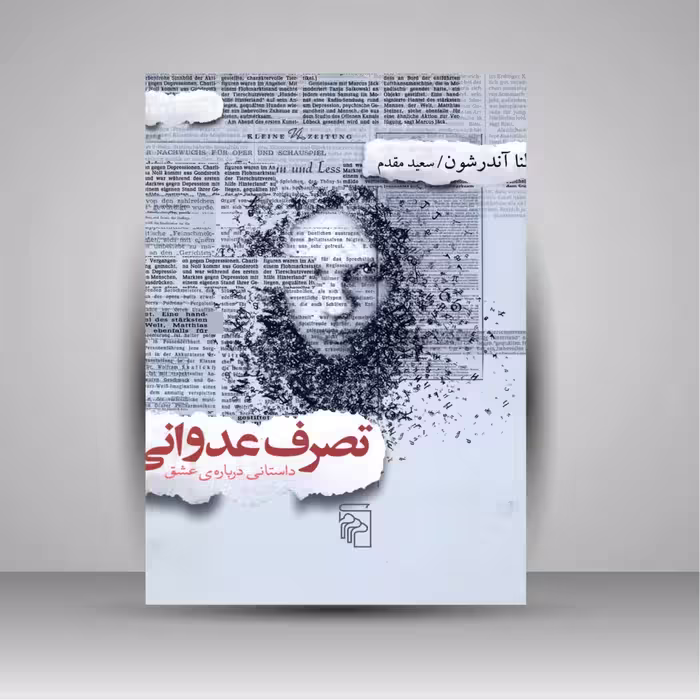 تصرف عدوانی داستانی درباره ی عشق