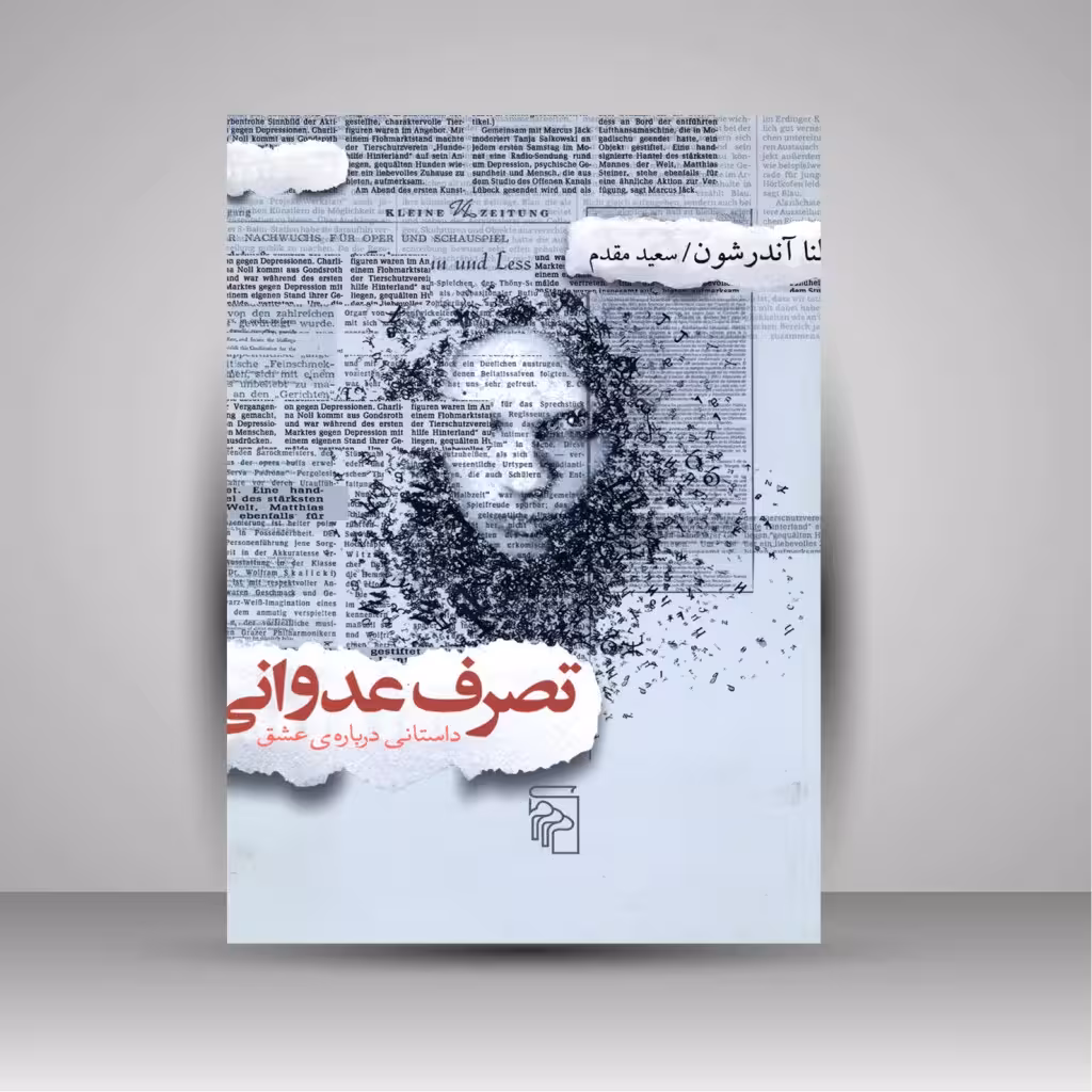 تصرف عدوانی داستانی درباره ی عشق