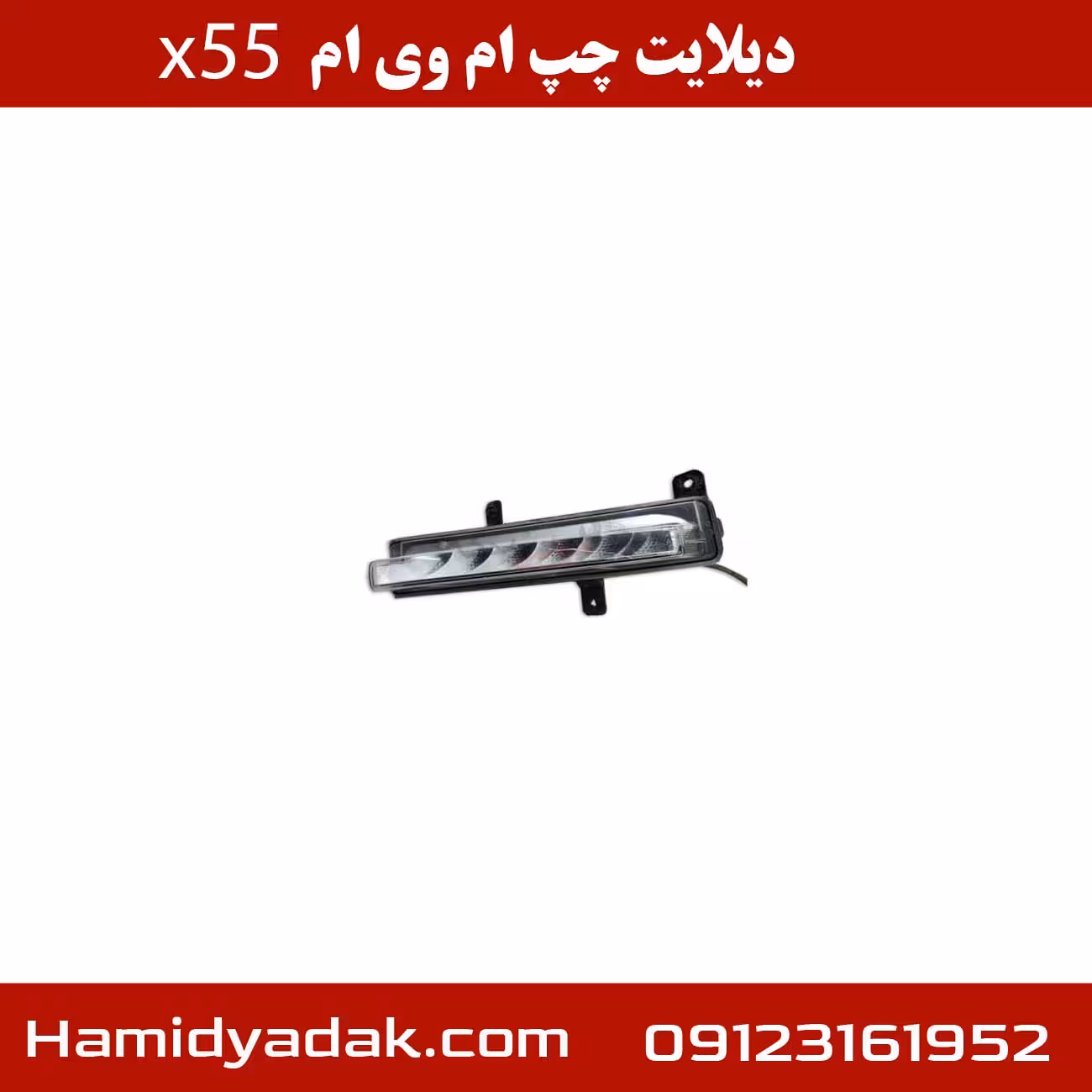 دیلایت چپ ام وی ام x55