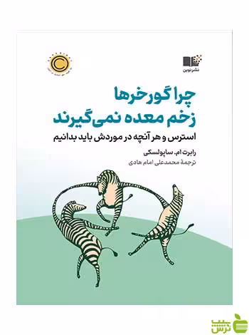 چرا گورخرها زخم معده نمی گیرند رابرت ام ساپولسکی نشر نوین - سیب ترش - SibTorsh تخفیف ویژه