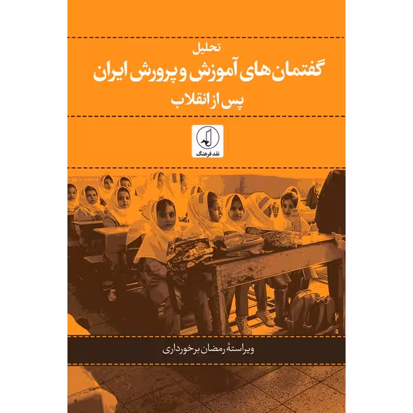 تحلیل گفتمان های آموزش و پرورش ایران پس از انقلاب