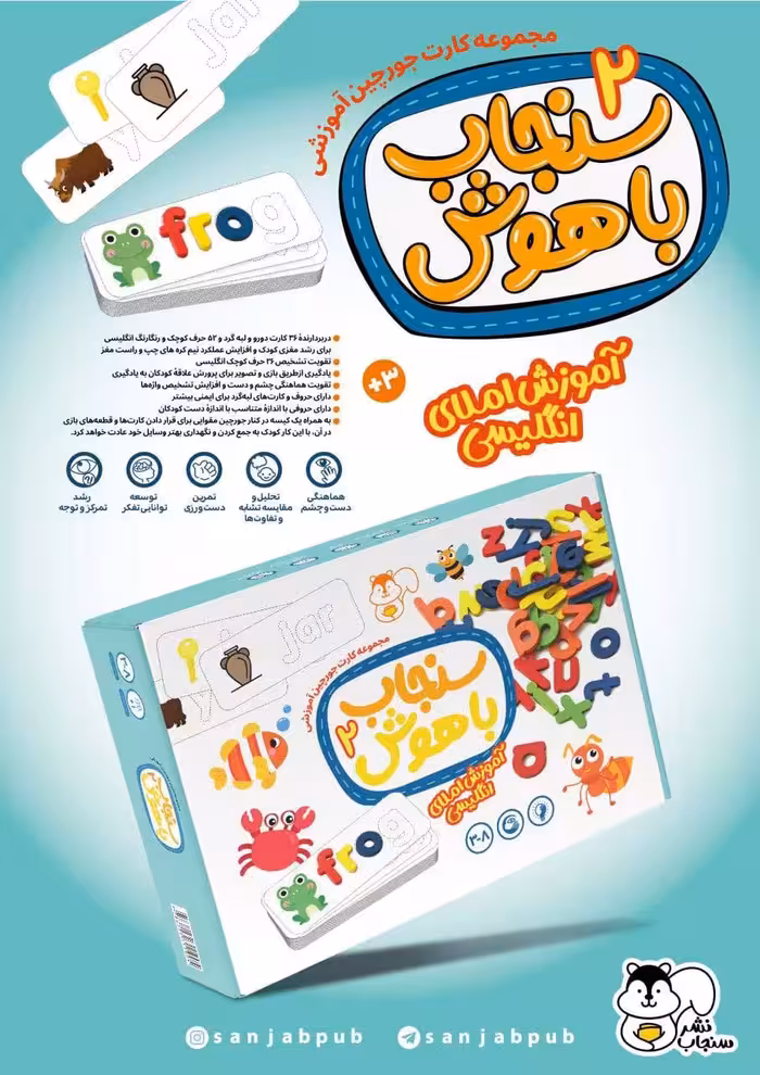 بسته کارت پازل جورچین آموزشی سنجاب باهوش 2 (املای انگلیسی)،(36عددی،باجعبه) - ناشربوک | خرید آنلاین کتاب