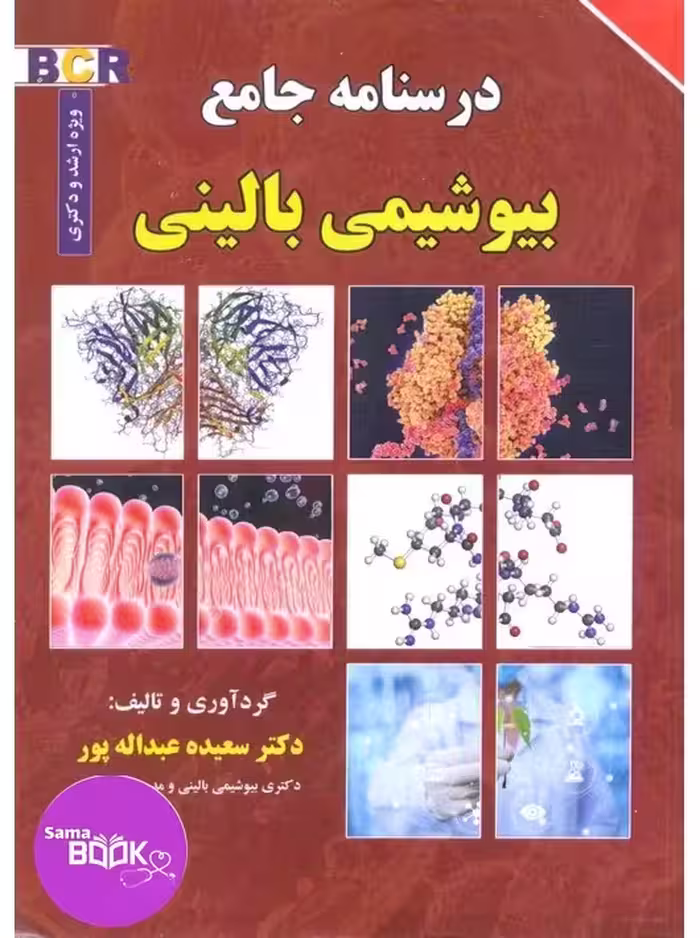 درسنامه جامع بیوشیمی بالینی