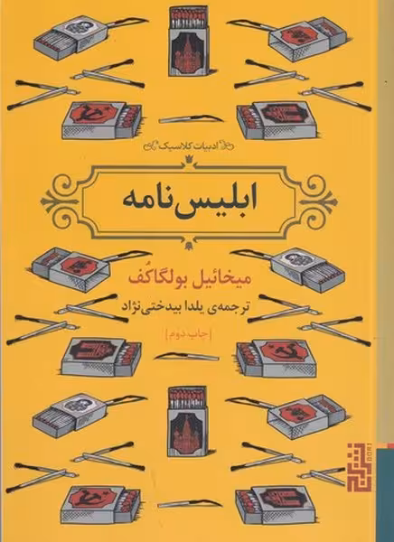 ابلیس نامه | نشر چشمه رشت