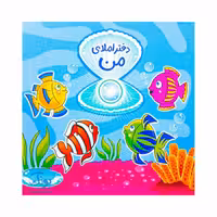 دفتر املای من مشترک همه پایه ها حسامی