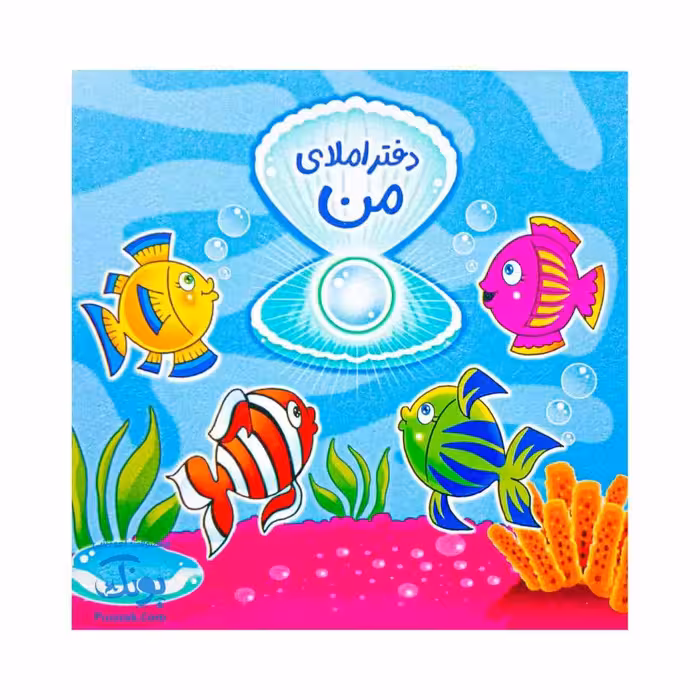 دفتر املای من مشترک همه پایه ها حسامی