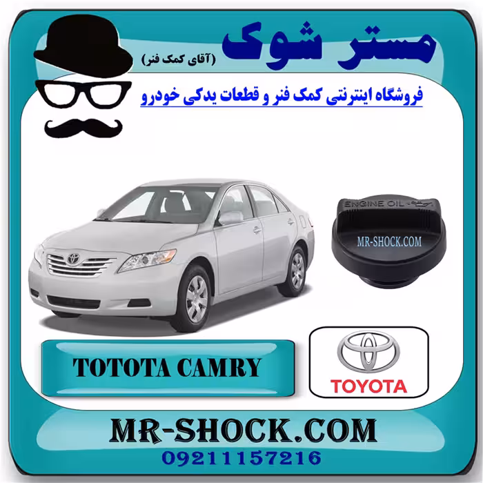 درب روغن تویوتا کمری 2007-2010 برند اصلی تویوتا جنیون با تضمین اصالت