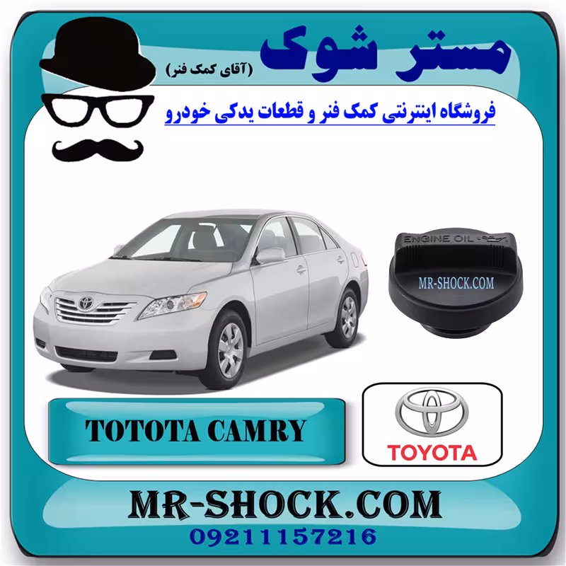 درب روغن تویوتا کمری 2007-2010 برند اصلی تویوتا جنیون با تضمین اصالت