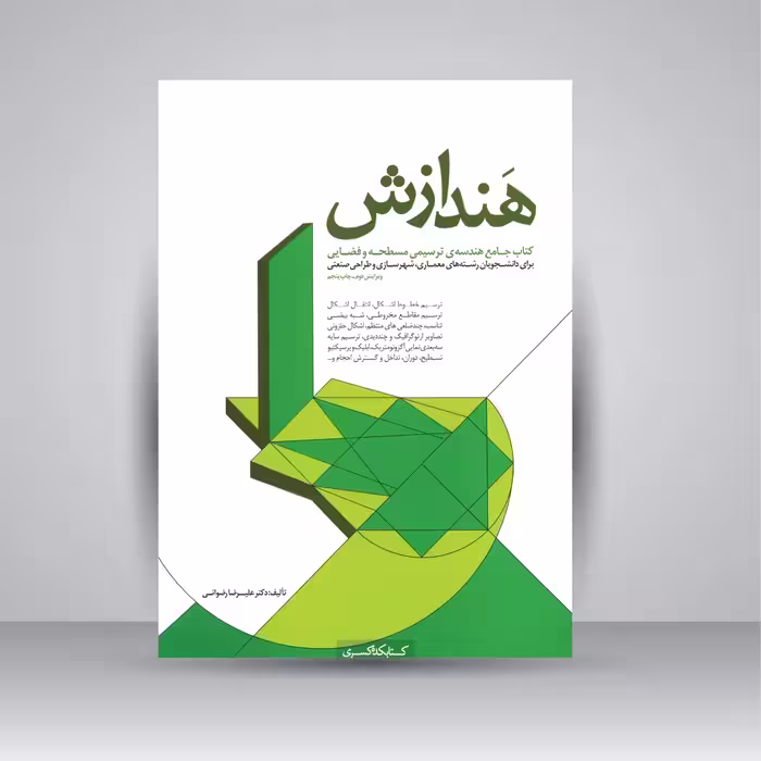 هندازش: کتاب جامع هندسه ی ترسیمی مسطحه و فضایی برای دانشجویان رشته های معماری، شهرسازی و طراحی صنعتی