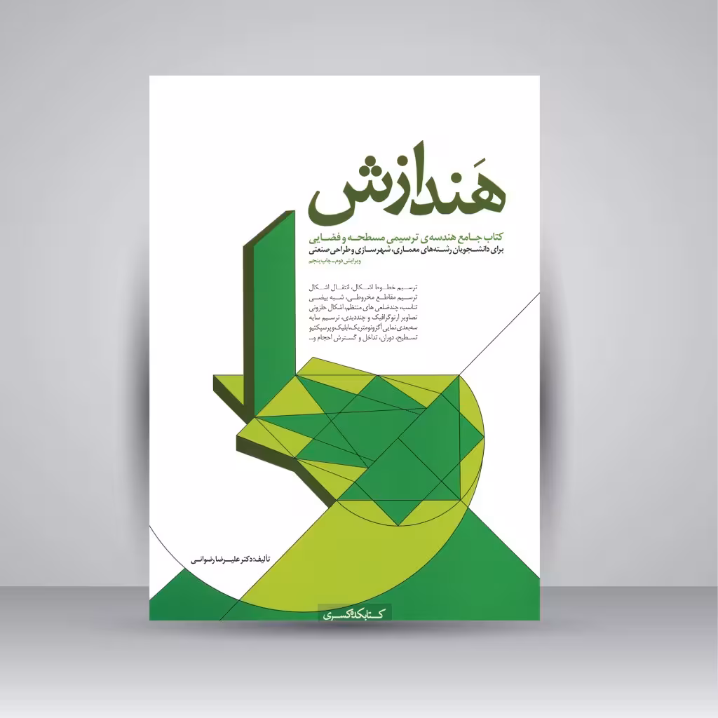 هندازش: کتاب جامع هندسه ی ترسیمی مسطحه و فضایی برای دانشجویان رشته های معماری، شهرسازی و طراحی صنعتی