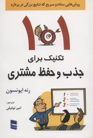 101 تکنیک برای جذب و حفظ مشتری