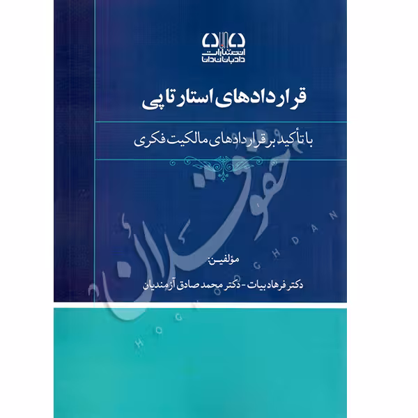 قرارداد های استارتاپی (با تاکید بر قرارداد های مالکیت فکری) | دکتر بیات و دکتر آزمندیان