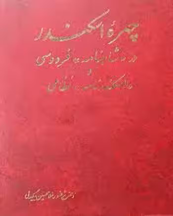 چهره اسکندر در شاهنامه فردوسی و اسکندرنامه نظامی