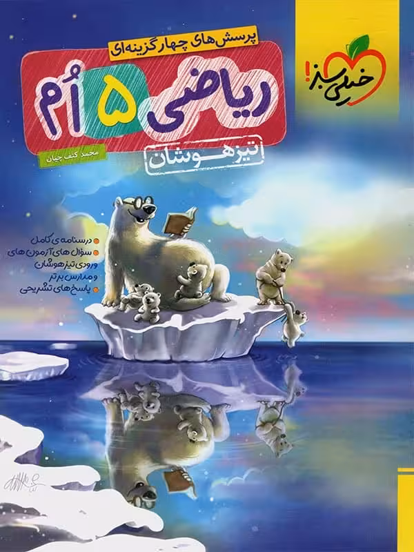 ریاضی پنجم دبستان تست تیزهوشان خیلی سبز
