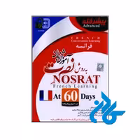 آموزش زبان فرانسه نصرت در 60 روز | تا 50% تخفیف | فروشگاه اینترنتی کادن