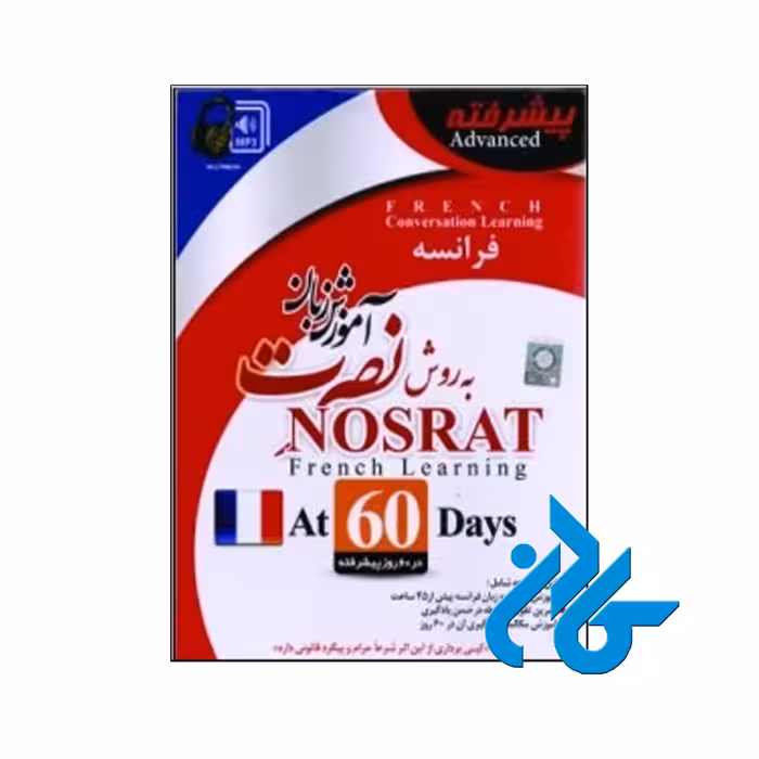 آموزش زبان فرانسه نصرت در 60 روز | تا 50% تخفیف | فروشگاه اینترنتی کادن