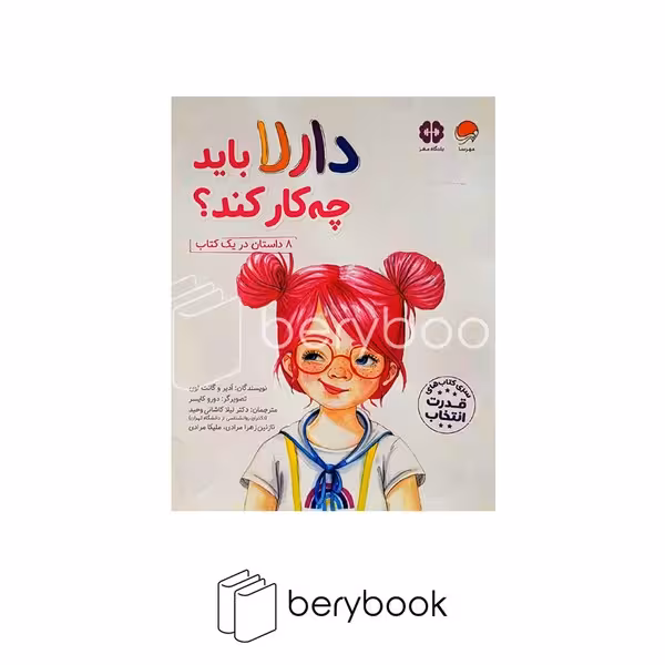 کتاب دارلا باید چه کار کند / شومیز / مهرسا