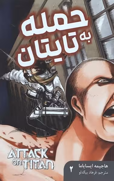 مانگا فارسی (حمله به تایتان 2) - کتاب‌فروشی کوچه کتاب