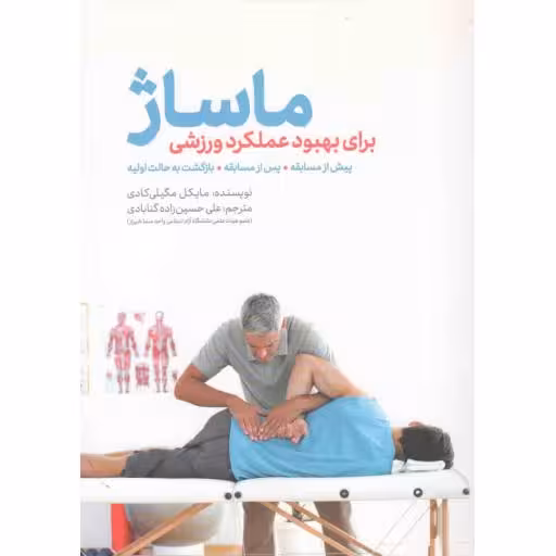 ماساژ برای بهبود عملکرد ورزشی (پیش از مسابقه، پس از مسابقه، بازگشت به حالت اولیه)