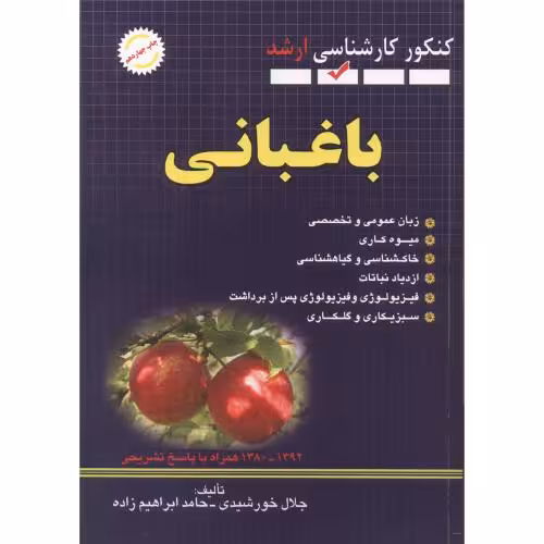 کتاب ارشد سوالات باغبانی