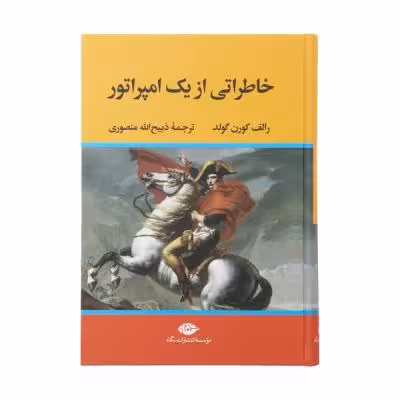کتاب خاطراتی از یک امپراتور اثر رالف کورن گولد نشر نگاه