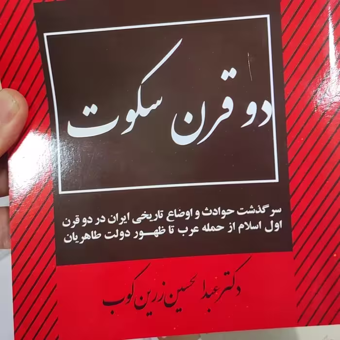کتاب دوقرن سکوت (سال 1336)، نسخه کامل، اثر عبدالحسین زرین کوب